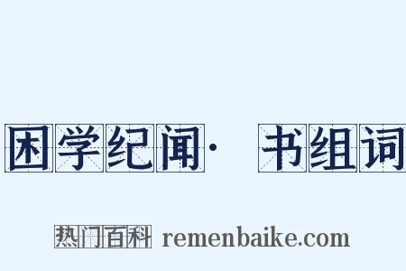 困学纪闻·书组词是什么意思的图片